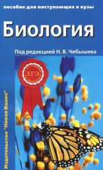 Биология. Пособие для поступающих в вузы. В 2 томах. Том 2