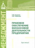 Правовое обеспечение финансовой деятельности предприятия. Курс лекций