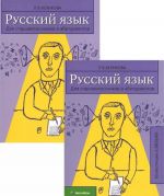 Russkij jazyk. Dlja starsheklassnikov i abiturientov (komplekt iz 2 knig)