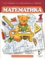 Matematika. 1 klass. 2 polugodie. Uchebnik