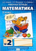 Matematika. 3 klass. Rabochaja tetrad №2