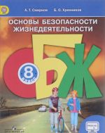 Основы безопасности жизнедеятельности. 8 класс. Учебник