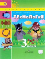 Технология. 3 класс. Учебник