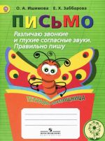 Письмо. Различаю звонкие и глухие согласные звуки. Правильно пишу. Тетрадь-помощница. Учебное пособие