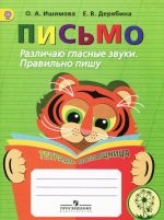 Письмо. Различаю гласные звуки. Правильно пишу. Тетрадь-помощница. Учебное пособие