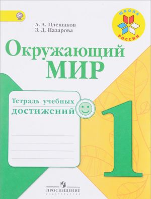 Okruzhajuschij mir. 1 klass. Tetrad uchebnykh dostizhenij