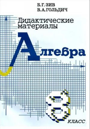 Алгебра. 8 класс. Дидактические материалы