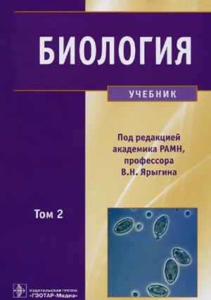 Biologija. Uchebnik. V 2 tomakh. Tom 2