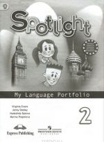 Spotlight 2: My Language Portfolio / Английский язык. 2 класс. Языковой портфель