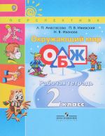 Окружающий мир. 2 класс. Рабочая тетрадь. Основы безопасности жизнедеятельности