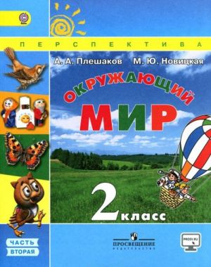 Окружающий мир. 2 класс. Учебник. В 2 частях. Часть 2