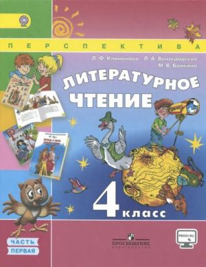 Литературное чтение. 4 класс. Учебник. В 2 частях. Часть 1