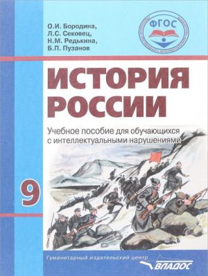 Istorija Rossii. 9 klass. Uchebnoe posobie