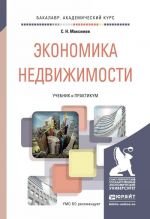 Ekonomika nedvizhimosti. Uchebnik i praktikum