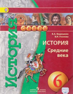 История. Средние века. 6 класс.  Учебник