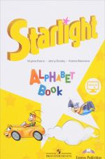 Starlight: Alphabet Book / Anglijskij jazyk. Izuchaem anglijskij alfavit