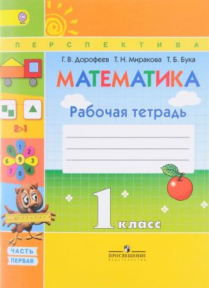 Matematika. 1 klass. Rabochaja tetrad. V 2 chastjakh. Chast 1