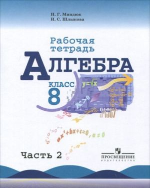 Алгебра. 8 класс. Рабочая тетрадь. В 2 частях. Часть 2