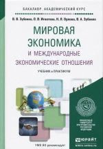 Mirovaja ekonomika i mezhdunarodnye ekonomicheskie otnoshenija. Uchebnik i praktikum