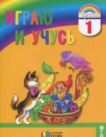 Russkij jazyk. Igraju i uchus. 1 klass. Tetrad dlja vneurochnoj raboty