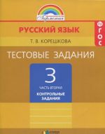 Russkij jazyk. 3 klass. Testovye zadanija. V 2 chastjakh. Chast 2. Kontrolnye zadanija