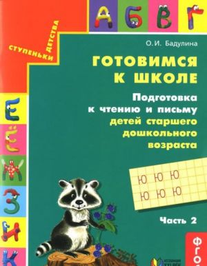 Gotovimsja k shkole. Podgotovka k chteniju i pismu detej starshego doshkolnogo vozrasta. V 3 chastjakh. Chast 2