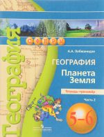 География. Планета Земля. 5-6 классы. Тетрадь-тренажер. В 2 частях. Часть 2