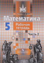 Математика. 5 класс. Рабочая тетрадь. В 2 частях. Часть 2