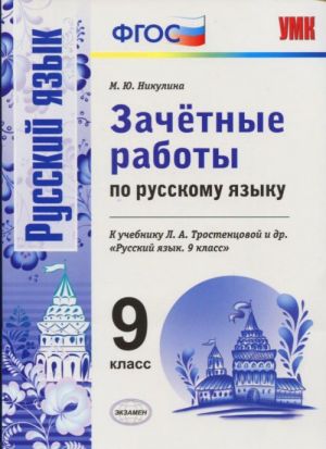 Russkij jazyk. 9 klass. Zachetnye raboty. K uchebniku L. A. Trostentsovoj i dr.