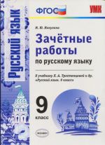 Русский язык. 9 класс. Зачетные работы. К учебнику Л. А. Тростенцовой и др.