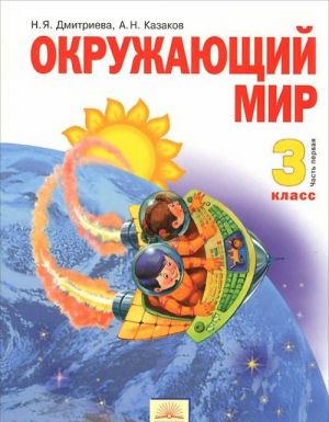 Окружающий мир. 3 класс. Учебник. В 2 частях. Часть 1