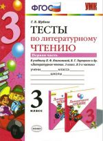 Literaturnoe chtenie. 3 klass. Testy k uchebniku L. F. Klimanovoj, V. G. Goretskogo i dr. V 2 chastjakh. Chast 1