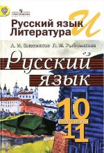 Russkij jazyk i literatura. Russkij jazyk. 10-11 klassy. Uchebnik