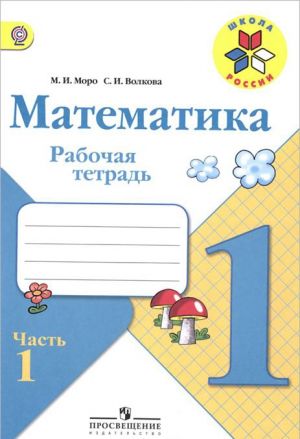 Математика. 1 класс. Рабочая тетрадь. В 2 частях. Часть 1