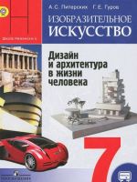 Изобразительное искусство. Дизайн и архитектура в жизни человека. 7 класс. Учебник