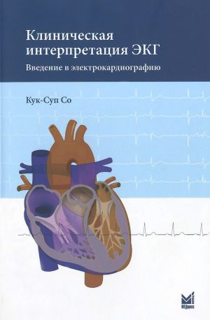 Klinicheskaja interpretatsija EKG. Vvedenie v elektrokardiografiju