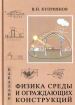 Физика среды и ограждающих конструкций. Учебник