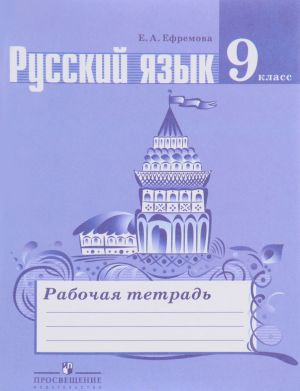 Русский язык. 9 класс. Рабочая тетрадь