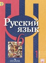 Русский язык. 6 класс. Учебник. В 2 частях. Часть 1