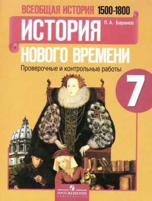 Vseobschaja istorija. Istorija Novogo vremeni. 1500-1800. 7 klass. Proverochnye i kontrolnye raboty