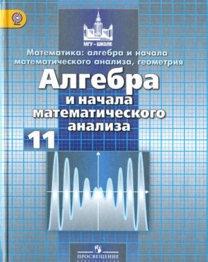 Matematika. Algebra i nachalo matematicheskogo analiza, geometrija. Algebra i nachalo matematicheskogo analiza. 11 klass. Bazovyj i uglublennyj urovni. Uchebnik