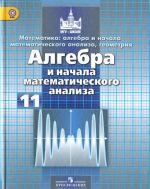 Математика. Алгебра и начало математического анализа, геометрия. Алгебра и начало математического анализа. 11 класс. Базовый и углубленный уровни. Учебник