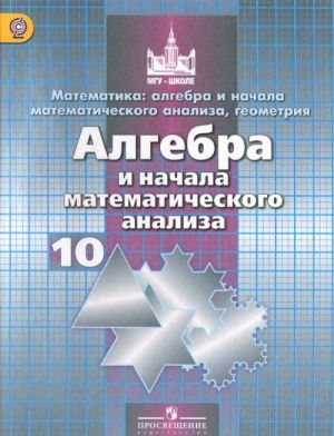 Matematika. Algebra i nachala matematicheskogo analiza, geometrija. Algebra i nachala matematicheskogo analiza. Bazovyj i uglublennyj urovni. 10 klass. Uchebnik