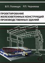 Proektirovanie zhelezobetonnykh konstruktsij proizvodstvennykh zdanij. Uchebnoe posobie