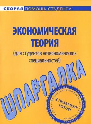 Шпаргалка по экономической теории для студентов неэкономических специальностей