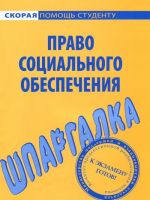 Шпаргалка по праву социального обеспечения