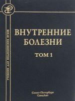 Внутренние болезни. Учебник. В 2 томах. Том 1