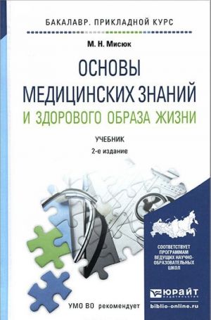 Основы медицинских знаний и здорового образа жизни. Учебник