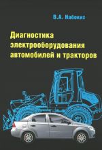 Диагностика электрооборудования автомобилей и тракторов. Учебное пособие