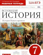 Всеобщая история. История Нового времени. 7 класс. Рабочая тетрадь с контурными картами. К учебнику В. А. Ведюшкина, С. Н. Бурина